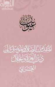 المنقذ من الضلال والموصل إلى ذي العزة والجلال
