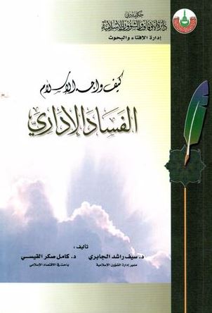 كيف واجه الإسلام الفساد الإداري