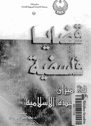 قضايا فلسفية في ميزان العقيدة الإسلامية