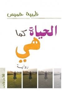 الحياة كما هي : رواية