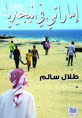 إماراتي في نيجيريا