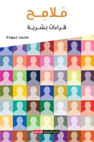 ملامح : قراءات بشرية