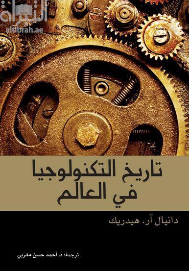 تاريخ التكنولوجيا في العالم  Technology : a world history