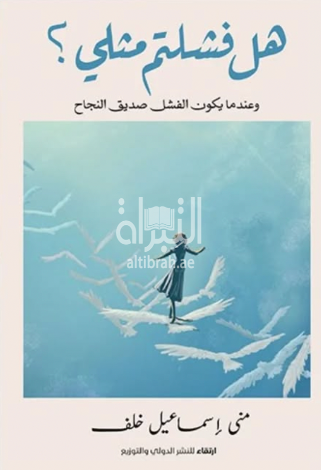 هل فشلتم مثلي ؟
