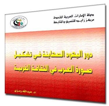 دور اليهود الصهاينة في تشكيل صورة العرب في الثقافة الغربية