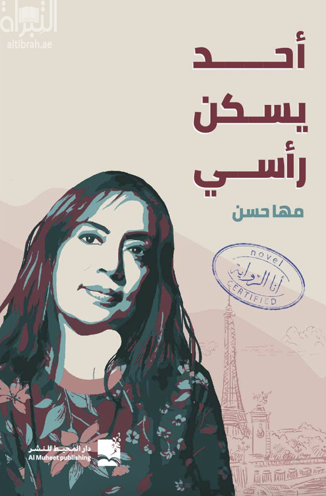 أحد يسكن رأسي