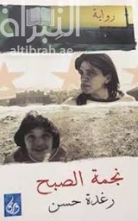 نجمة الصبح : رواية