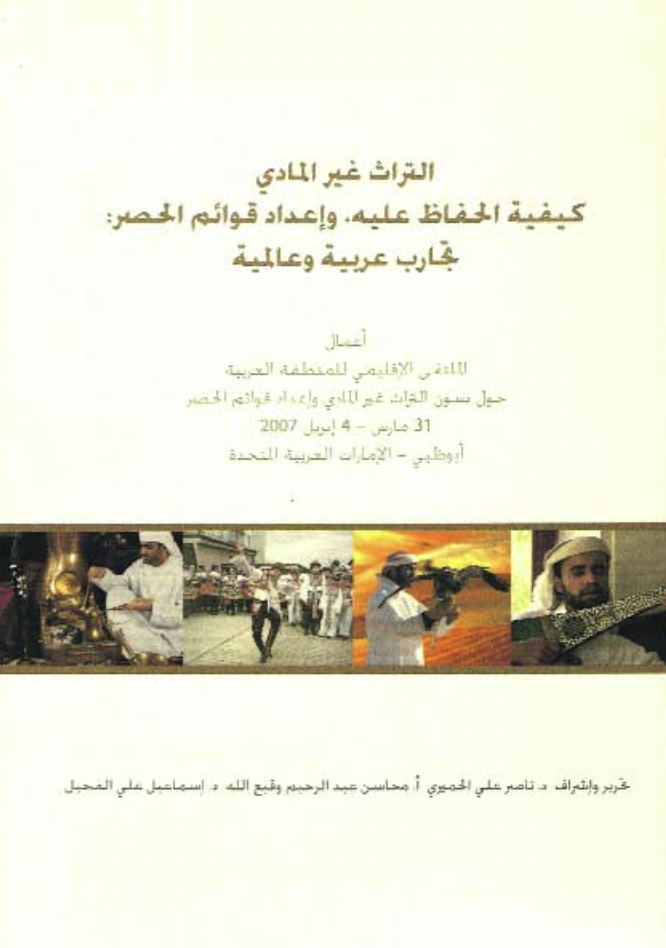التراث غير المادي : كيفية الحفاظ عليه وإعداد قوائم الحصر : تجارب عربية وعالمية