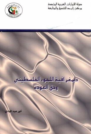 ديمغرافية اللجوء الفلسطيني وحق العودة