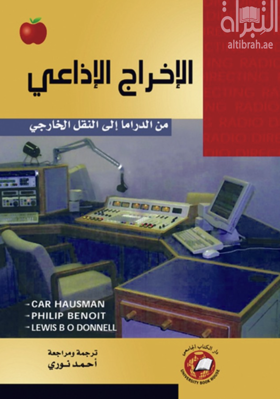 الإخراج الإذاعي : من الدراما إلى النقل الخارجي