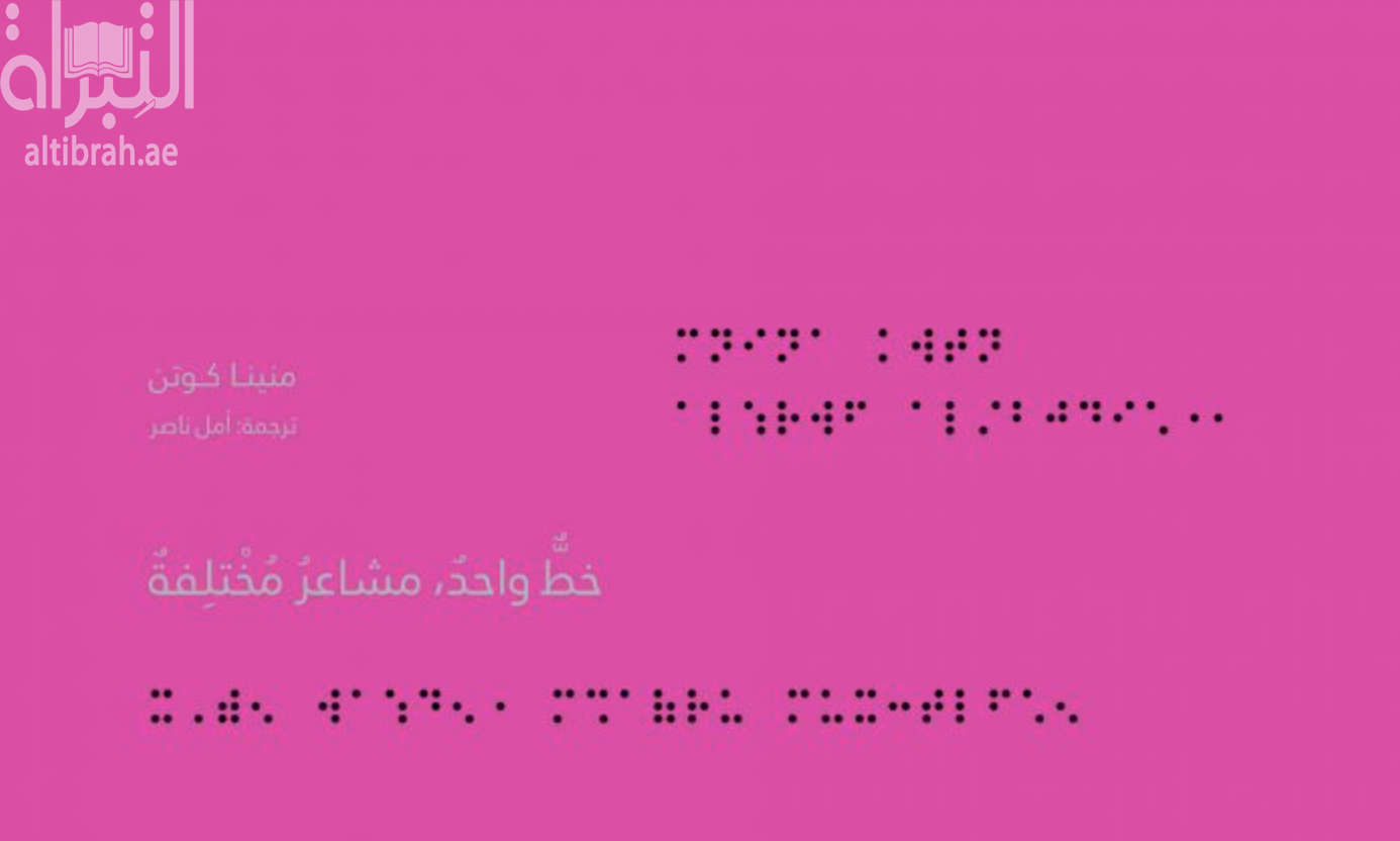 خط واحد ، مشاعر مختلفة