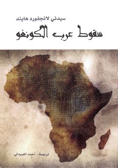 سقوط عرب الكونغو The Fall of the Congo Arabs
