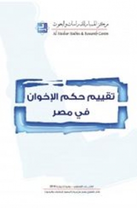 تقييم حكم الإخوان في مصر