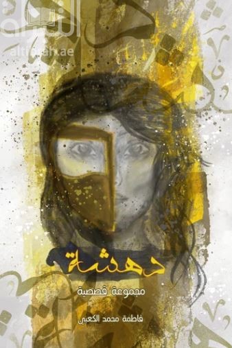 دهشة : مجموعة قصصية