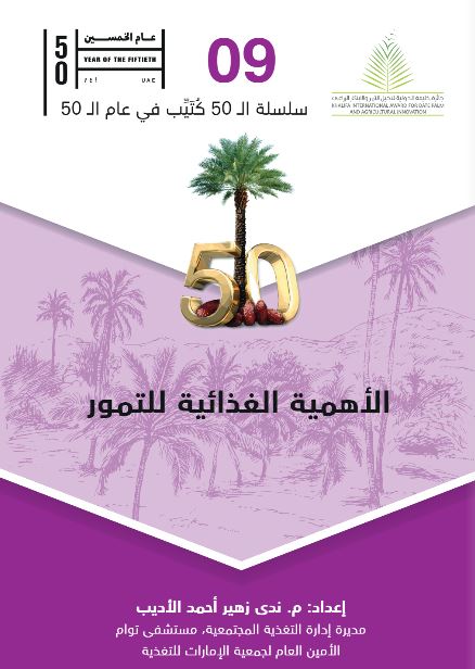 الأهمية الغذائية للتمور