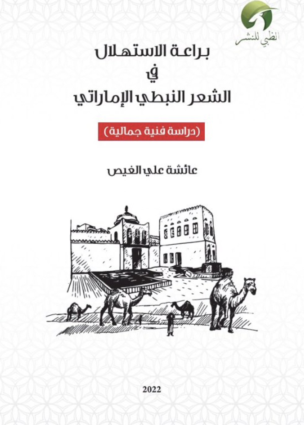 براعة الإستهلال في الشعر النبطي الإماراتي : دراسة فنية جمالية