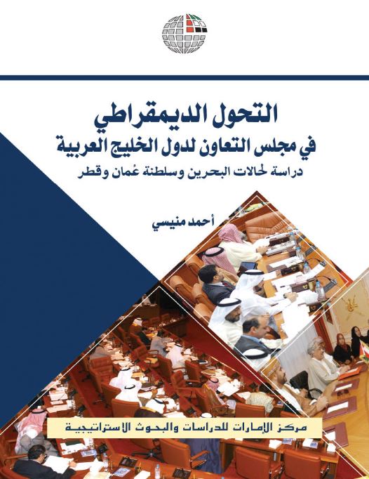 التحول الديمقراطي في مجلس التعاون لدول الخليج العربية : دراسة لحالات البحرين وسلطنة عُمان وقطر