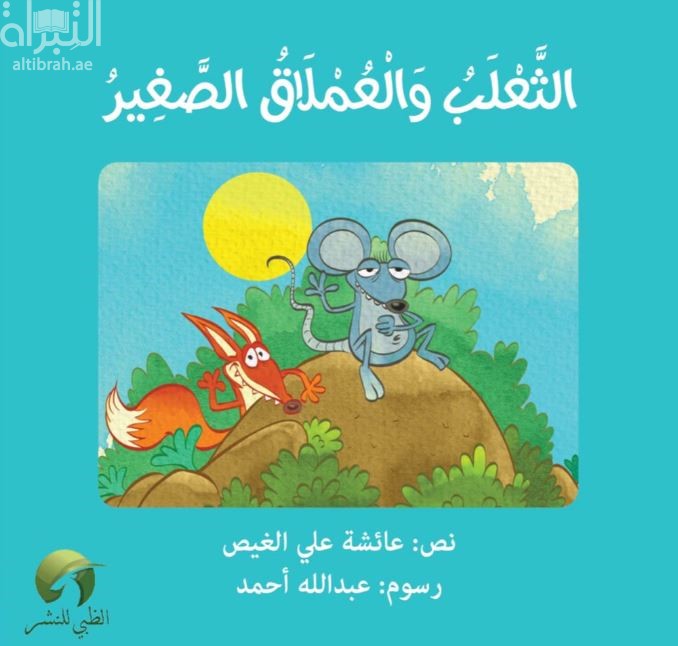 الثعلب و العملاق الصغير