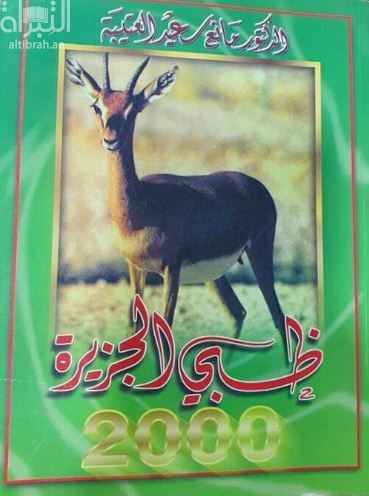 ظبي الجزيرة