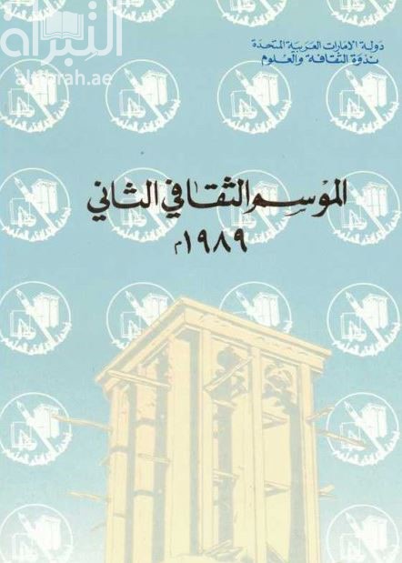 الموسم الثقافي الثاني 1989 م