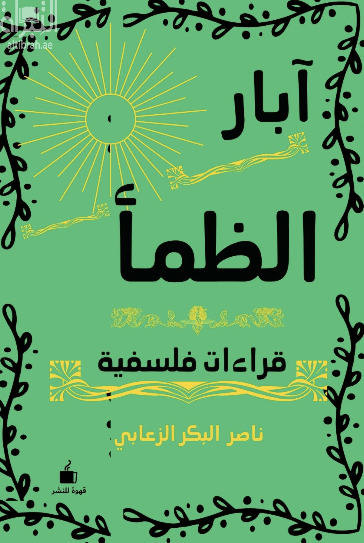 آبار الظمأ : قراءات فلسفية