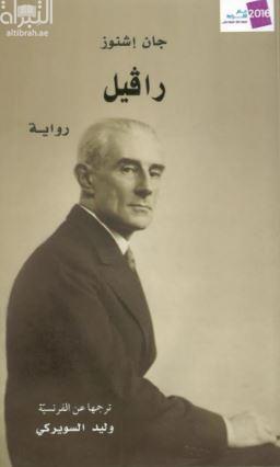 رافيل : رواية