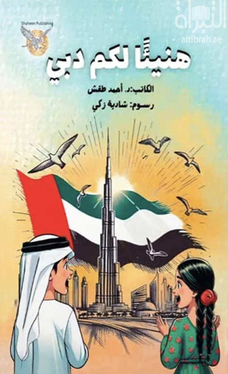 هنيئاً لكم دبي