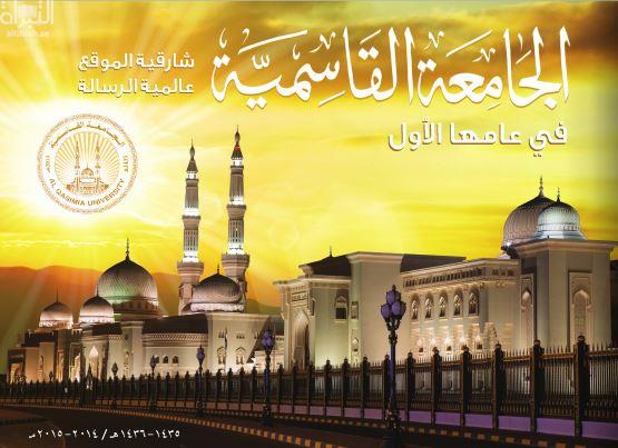 الجامعة القاسمية في عامها الأول 1435 - 1436 هـ 2014 - 2015 م شارقية الموقع عالمية الرسالة