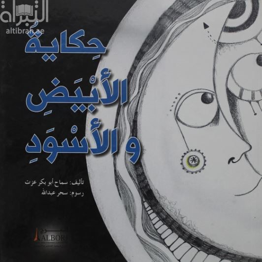 حكاية الأبيض والأسود