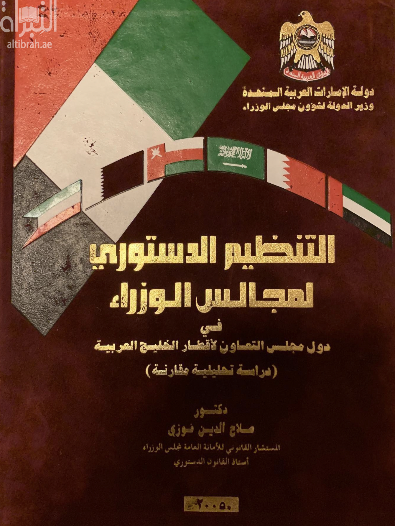 التنظيم الدستوري لمجالس الوزراء في دول مجلس التعاون لأقطار الخليج العربية : دراسة تحليلية مقارنة