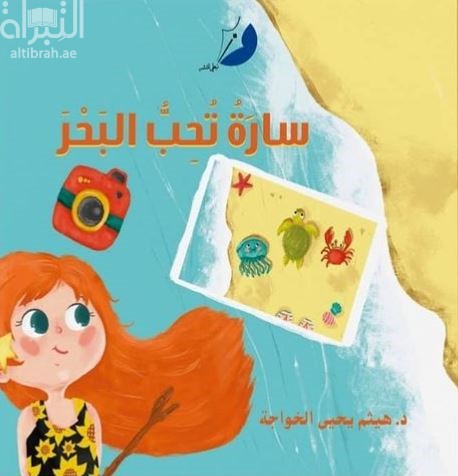 سارة تحب البحر