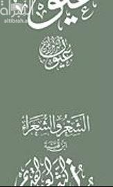 الشعر والشعراء