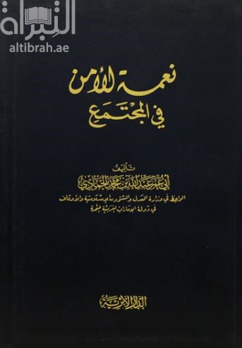 نعمة الأمن في المجتمع