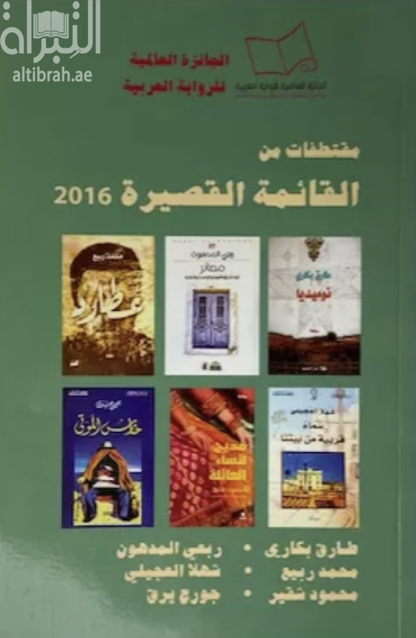 الجائزة العالمية للرواية العربية - مقتطفات من القائمة القصيرة 2016= INTERNATIONAL PRIZE FOR ARABIC FICTION 2016