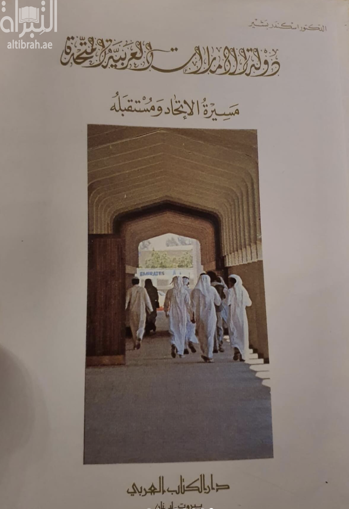 دولة الإمارات العربية المتحدة : مسيرة الإتحاد ومستقبله