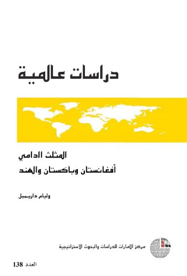 المثلث الدامي : أفغانستان وباكستان والهند