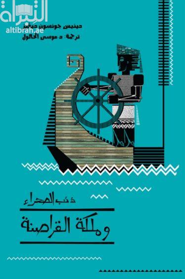 ذئب الصحراء وملكة القراصنة