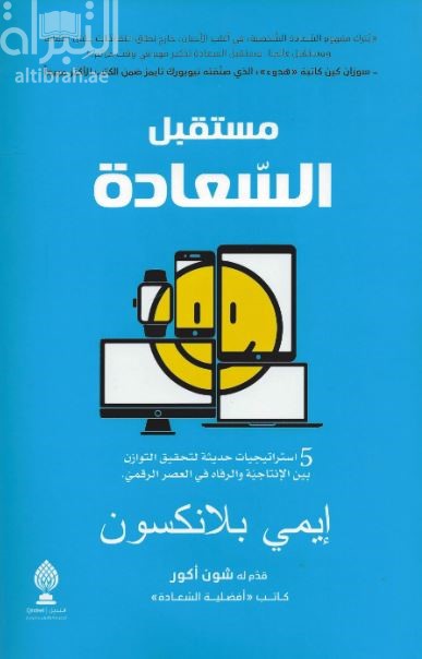مستقبل السعادة : 5 استراتيجيات حديثة لتحقيق التوازن بين الإنتاجية والرفاه في العصر الرقمي