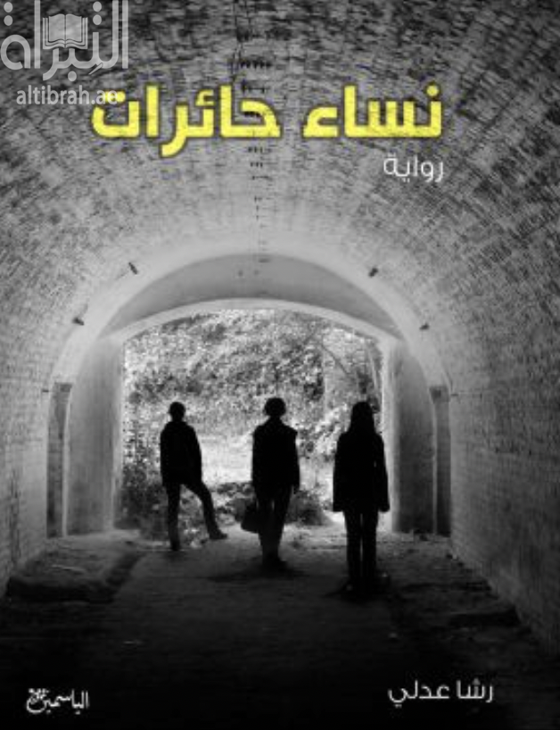 نساء حائرات : رواية