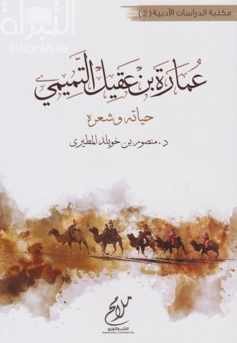 عمارة بن عقيل التميمي : حياته وشعره