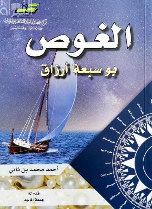 الغوص بو سبعة أرزاق