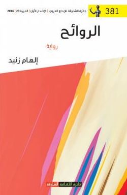 الروائح : رواية