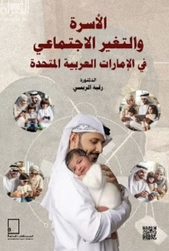 الأسرة والتغير الإجتماعي في الإمارات العربية المتحدة