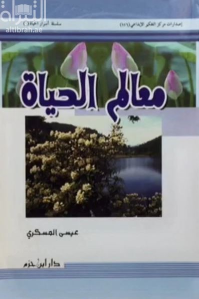 معالم الحياة