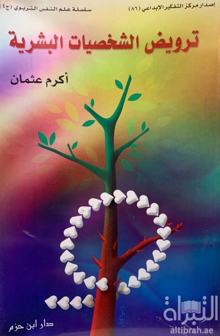 ترويض الشخصيات البشرية