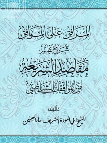 المرافق على الموافق : شرح نظم مقاصد الشريعة من الموافقات للشاطبي