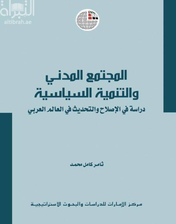 المجتمع المدني والتنمية السياسية : دراسة في الإصلاح والتحديث في العالم العربي