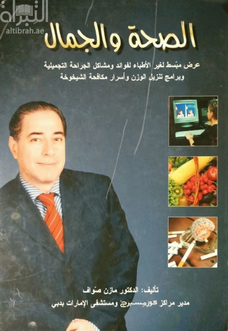 الصحة والجمال : عرض مبسط لغير الأطباء لفوائد ومشاكل الجراحة التجميلية وأسرار عمليات الليزر وتجميل الوجه والجسم وبرامج تنزيل الوزن ومكافحة الشيخوخة والإقلاع عن التدخين