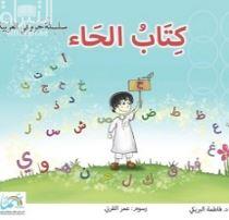كتاب الحاء