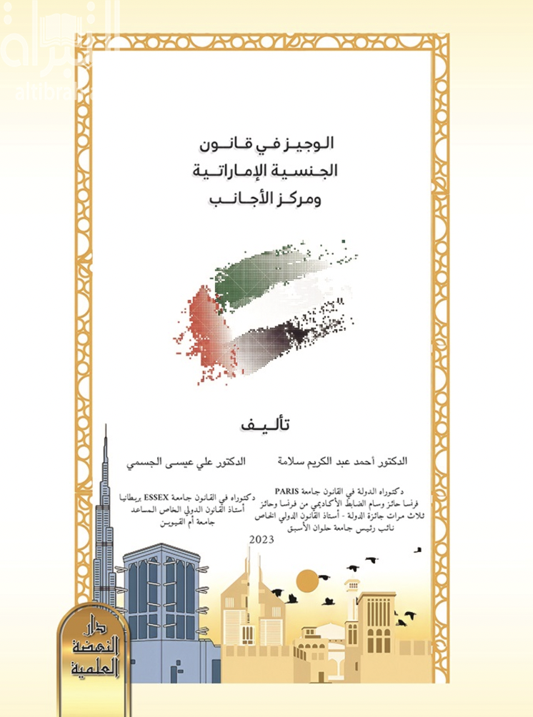 الوجيز في قانون الجنسية الإمارتية ومركز الأجانب